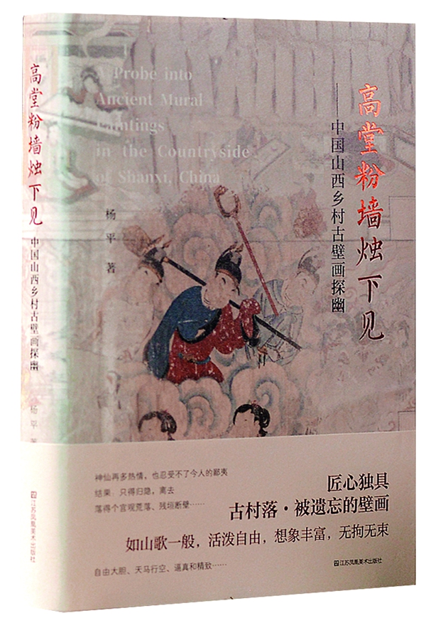 專訪文化研究學者楊平:鄉(xiāng)村古壁畫探幽記