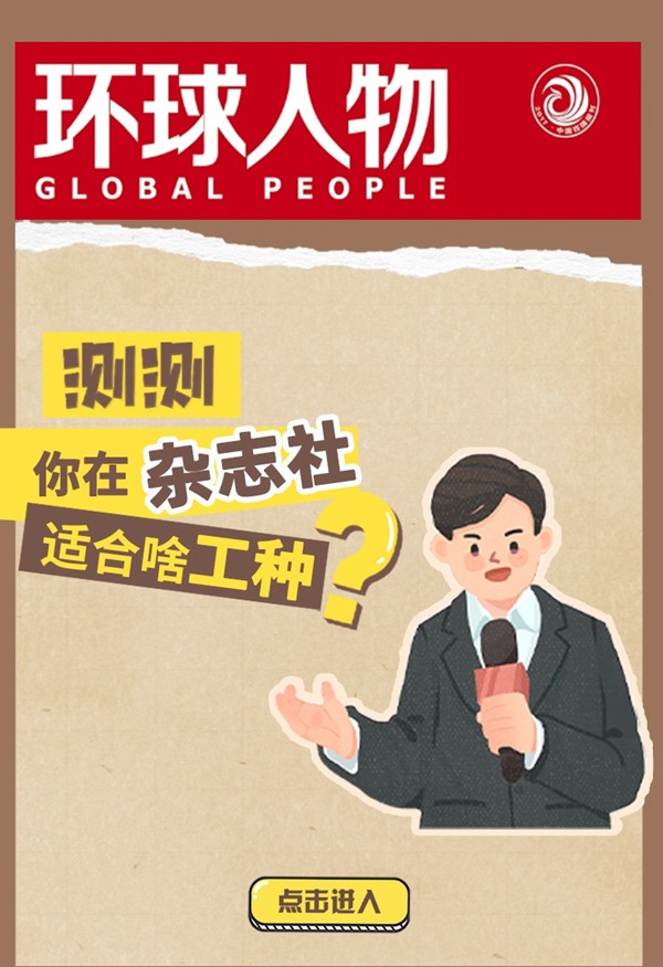 闖關(guān)贏好禮！測測你在雜志社適合啥工種？