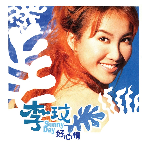 李玟，回家的路
