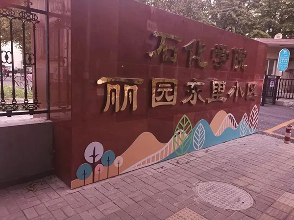 7個(gè)社區(qū) 10個(gè)點(diǎn)位!清源街道2023年“微更新”改出公共空間新風(fēng)景