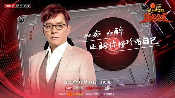 北京衛(wèi)視跨年之夜真情懷陣容，歌手談?wù)娉Q理所當(dāng)然