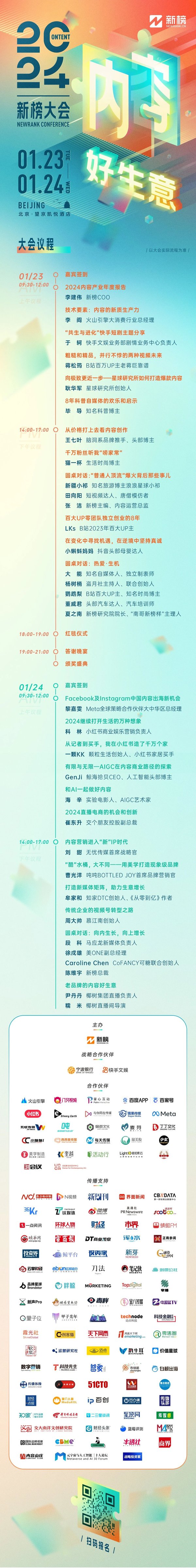 再談“內(nèi)容好生意”，2024新榜大會(huì)議程及嘉賓陣容來(lái)啦！