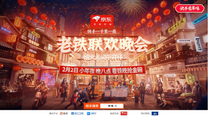 近百位明星達(dá)人齊聚“快手一千零一夜·老鐵聯(lián)歡晚會” 熠熠閃耀群星薈