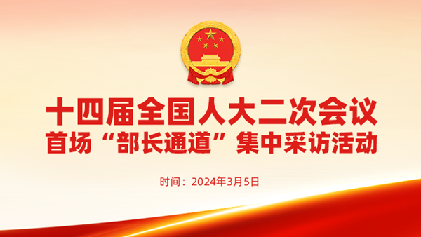 直播：十四屆全國人大二次會(huì)議首場“部長通道”集中采訪