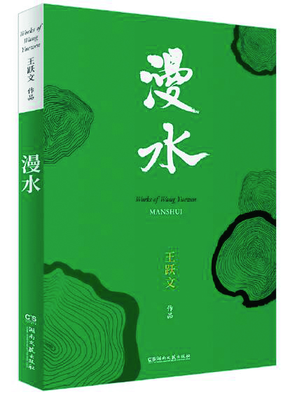 王躍文，湘西有一座“家山”