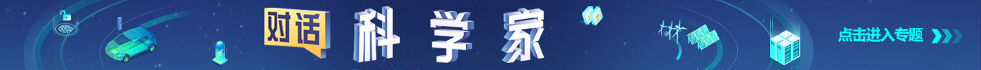 【專(zhuān)題】對(duì)話科學(xué)家