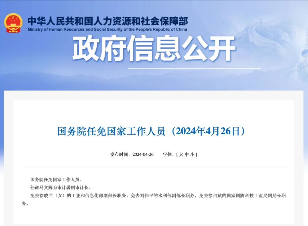 國務院任免國家工作人員