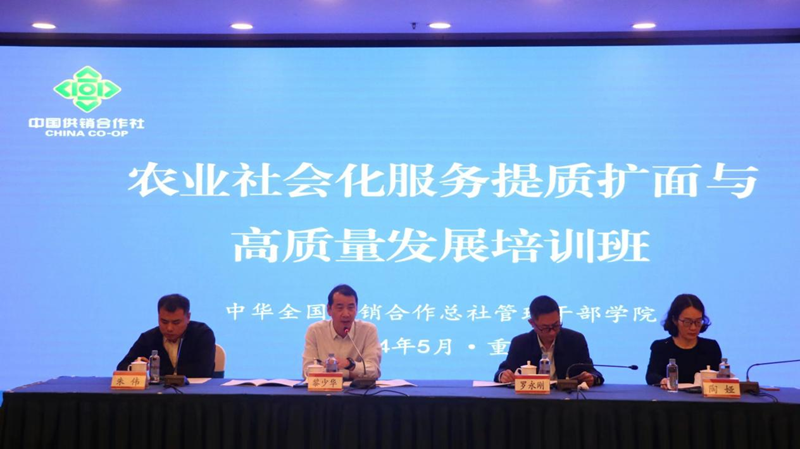 全國供銷總社農業(yè)社會化服務提質擴面與高質量發(fā)展培訓班在重慶成功舉辦