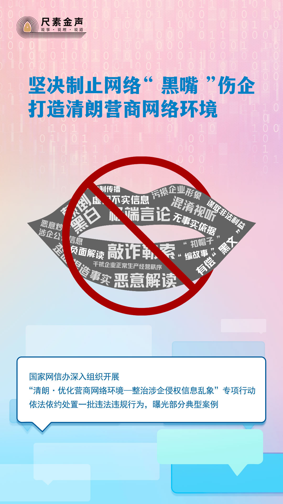 尺素金聲｜堅決制止網絡“黑嘴”傷企，打造清朗營商網絡環(huán)境