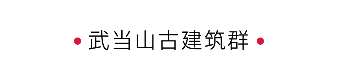 手機里的中國世界遺產(chǎn)