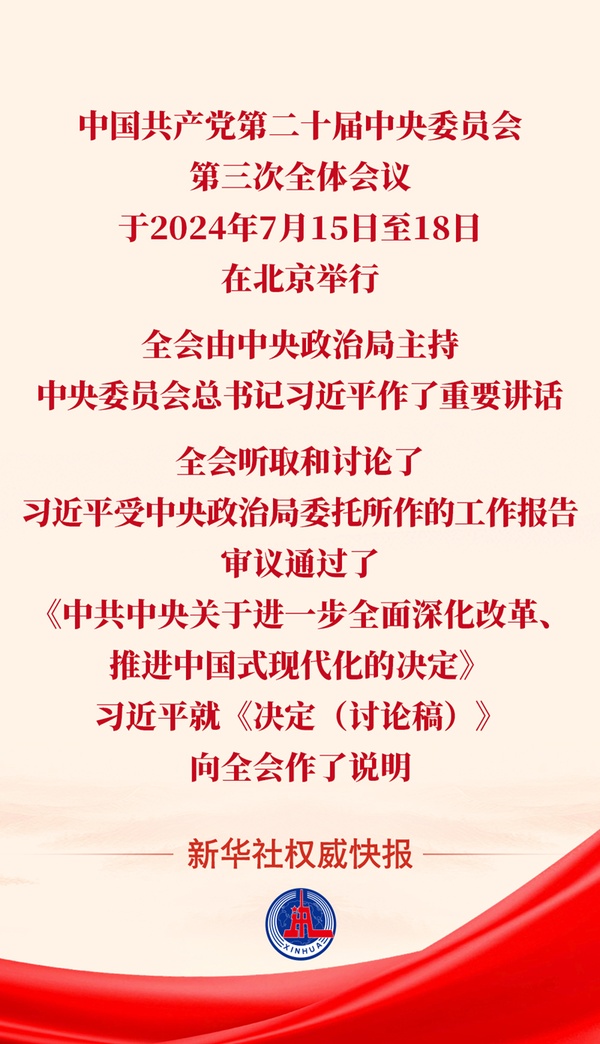 黨的二十屆三中全會審議通過《中共中央關(guān)于進一步全面深化改革、推進中國式現(xiàn)代化的決定》