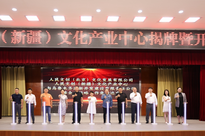 助力“文化潤疆”,點亮文創(chuàng)藍(lán)海!人民文創(chuàng)(新疆)文化產(chǎn)業(yè)中心在烏魯木齊高新區(qū)(新市區(qū))落地揭牌