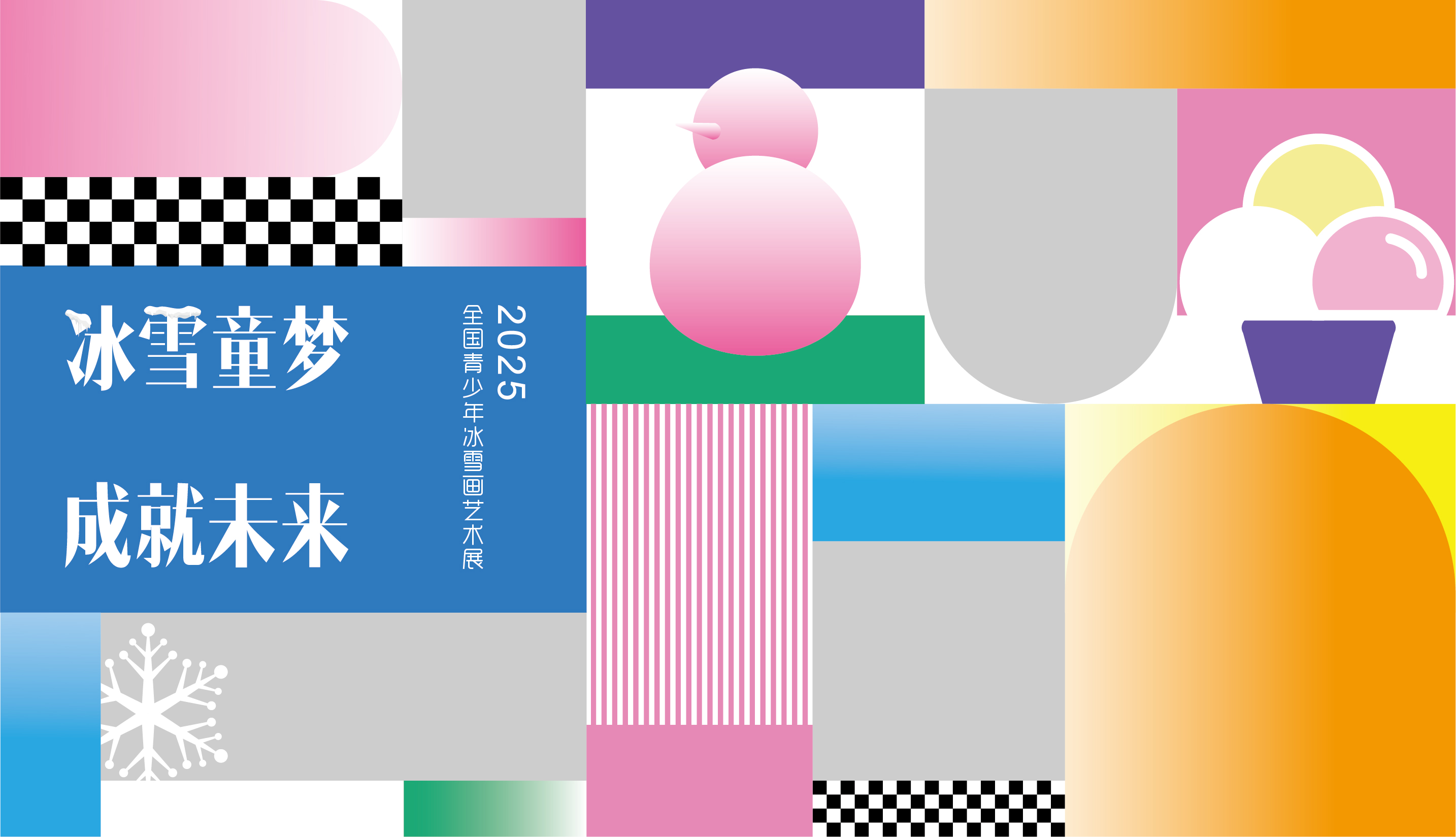 2025全國青少年冰雪畫藝術展征稿通知