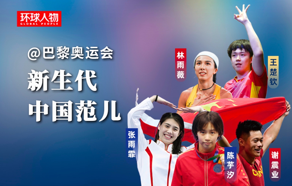 @巴黎奧運會，新生代，中國范兒