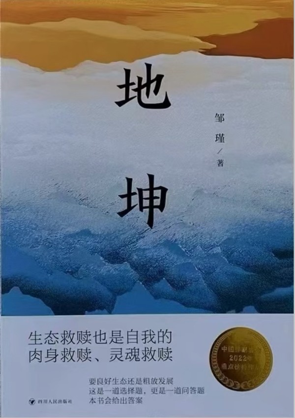 青綠下的較量——從“四問(wèn)”看鄒瑾長(zhǎng)篇小說(shuō)《地坤》的境界與創(chuàng)新
