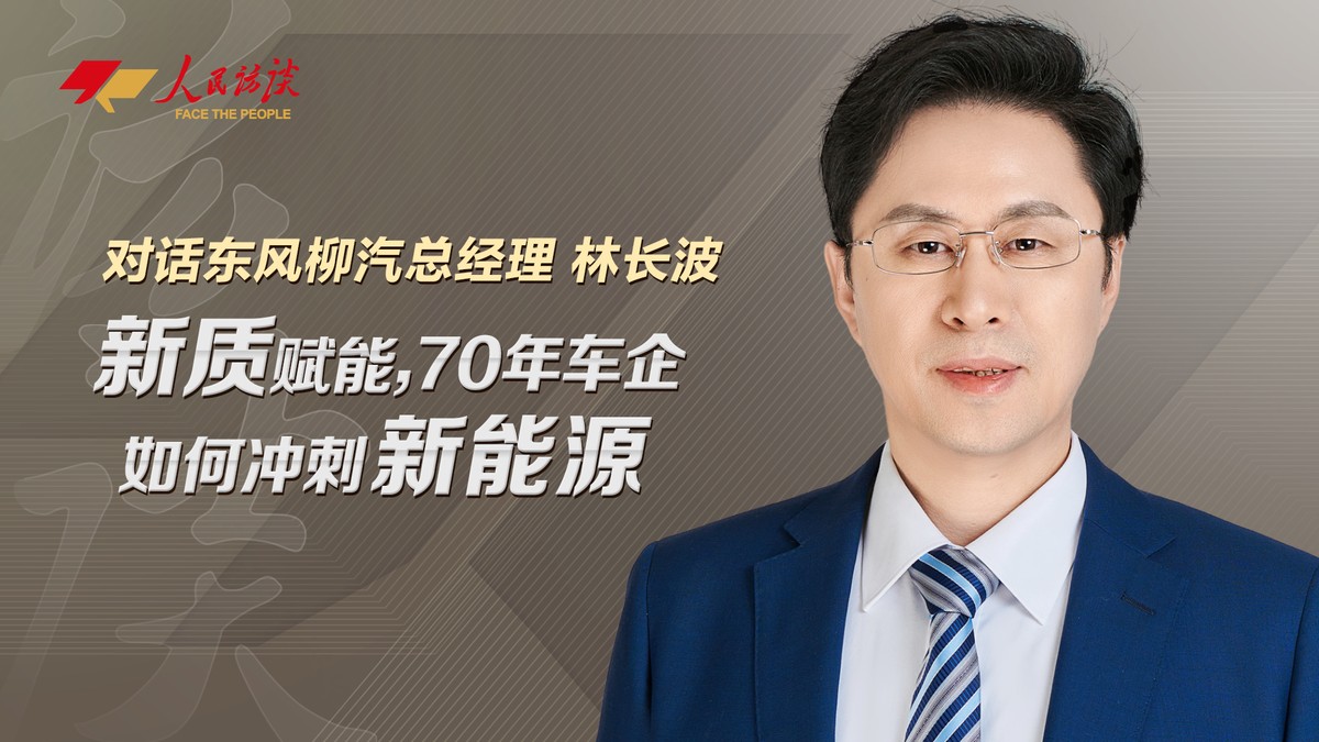 對(duì)話東風(fēng)柳汽總經(jīng)理林長(zhǎng)波：新質(zhì)賦能，70年車企如何沖刺新能源