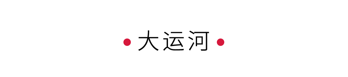 大運(yùn)河：千年文化，萬(wàn)里通航 