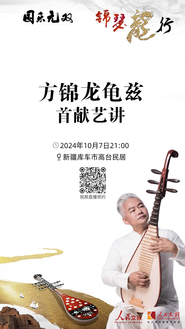 現(xiàn)場(chǎng)｜方錦龍龜茲首獻(xiàn)藝講，在庫(kù)車分享國(guó)樂(lè)之美