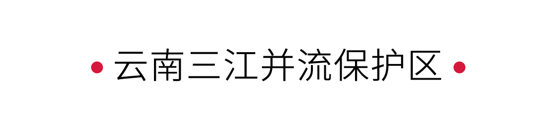 云南三江并流保護區(qū):見證地球奇觀