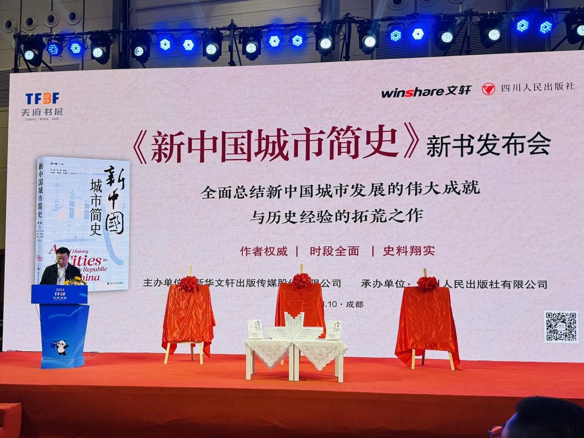 《新中國(guó)城市簡(jiǎn)史》新書(shū)發(fā)布會(huì)在成都舉行