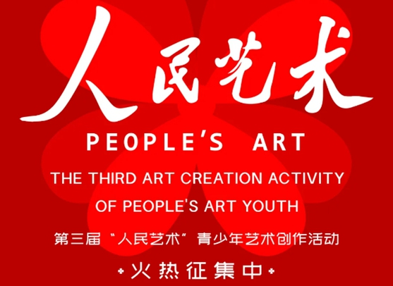 第三屆“人民藝術(shù)”青少年藝術(shù)創(chuàng)作活動，作品征集正式啟動！