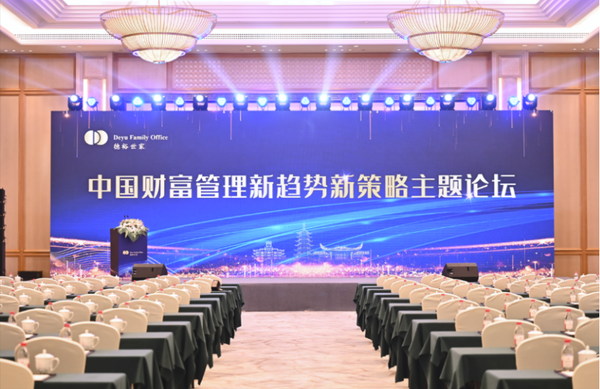 中國財富管理新趨勢新策略主題論壇暨德裕世家九周年慶典圓滿落幕